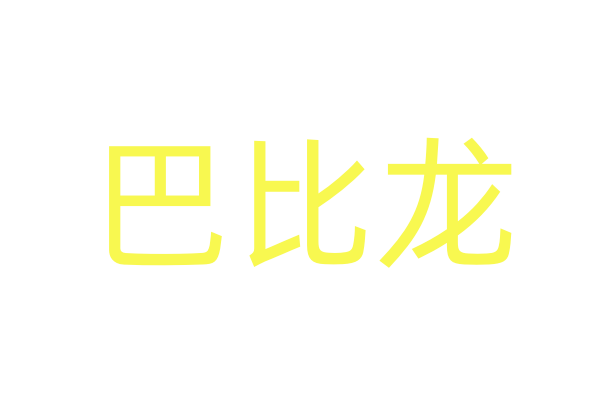 迷奸 三人组用的是什么药